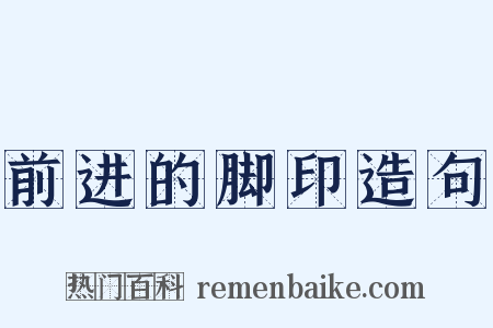 前进的脚印造句是什么意思的图片